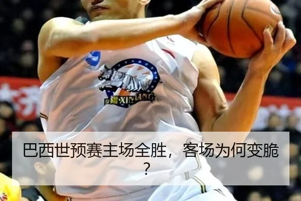 巴西世预赛主场全胜，客场为何变脆？